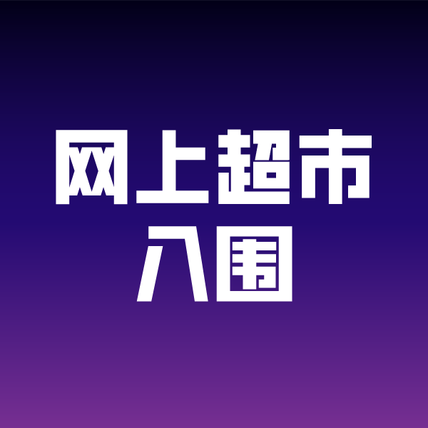 沙田镇政采云网上超市入围